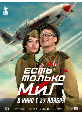 кино Есть только МиГ 26.11.25