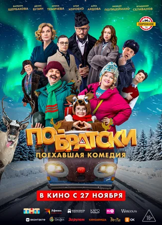 По-братски