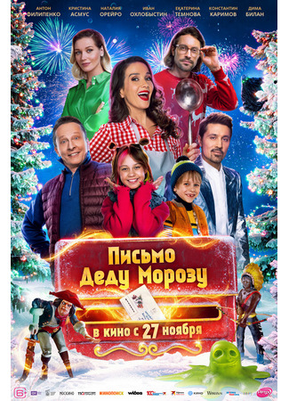 кино Письмо Деду Морозу 26.11.25