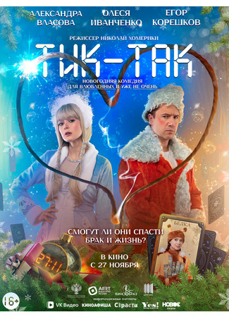 кино Тик-Так 26.11.25
