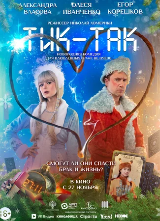 Тик-Так