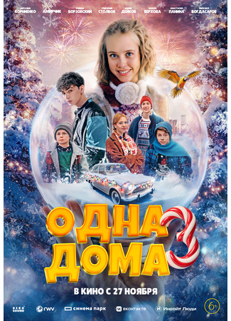 кино Одна дома 3 26.11.25