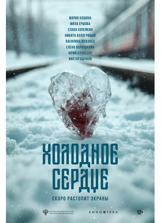 кино Холодное сердце 26.11.25