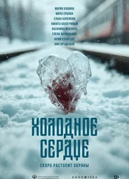 Холодное сердце