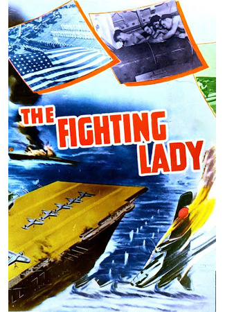 кино Сражающаяся леди (The Fighting Lady) 26.11.25