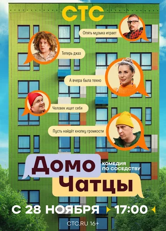 ДомоЧАТцы
