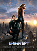 Дивергент