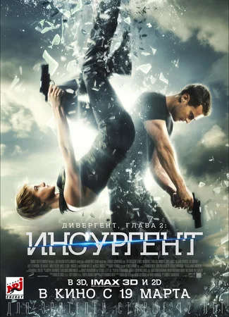 Дивергент, глава 2: Инсургент