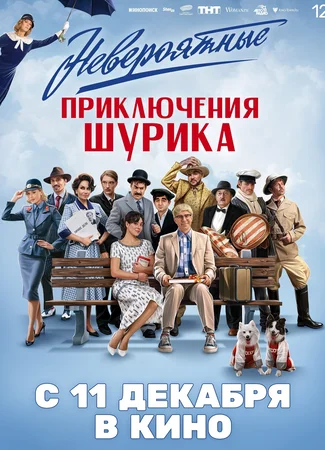 Невероятные приключения Шурика