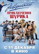 Невероятные приключения Шурика