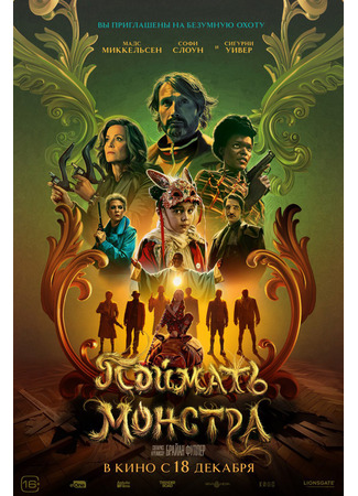 кино Поймать монстра (Dust Bunny) 27.11.25