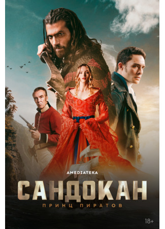 кино Сандокан: Принц пиратов (Sandokan) 28.11.25