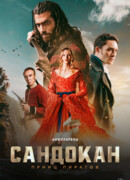 Сандокан: Принц пиратов сезон 1