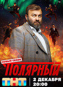 Полярный сезон 5