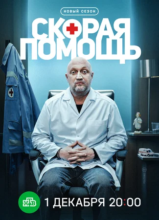 Скорая помощь