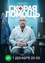 Скорая помощь