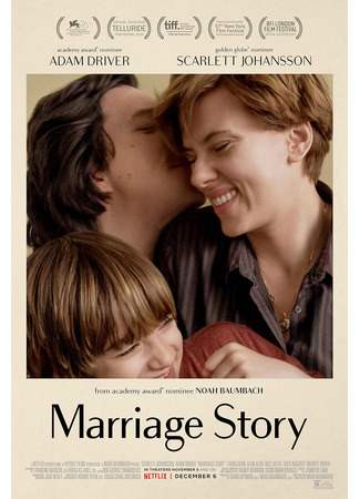 кино История о супружестве (Marriage Story) 30.11.25
