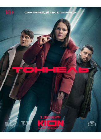 кино Тоннель 01.12.25