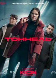 Тоннель