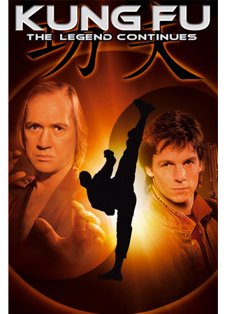 кино Кунг-фу: Возрождение легенды (Kung Fu: The Legend Continues) 01.12.25