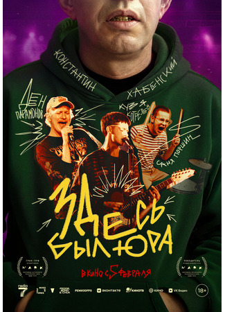 кино Здесь был Юра 02.12.25