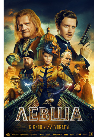 кино Левша 02.12.25