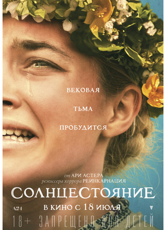 кино Солнцестояние (Midsommar) 02.12.25