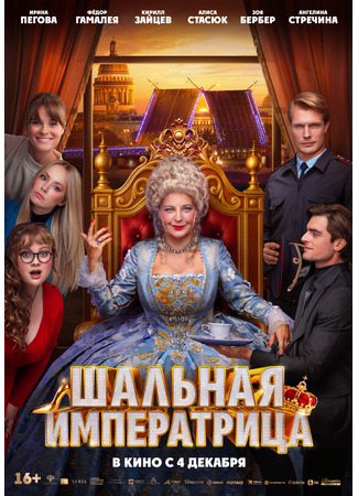 кино Шальная императрица 03.12.25