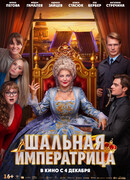 Шальная императрица