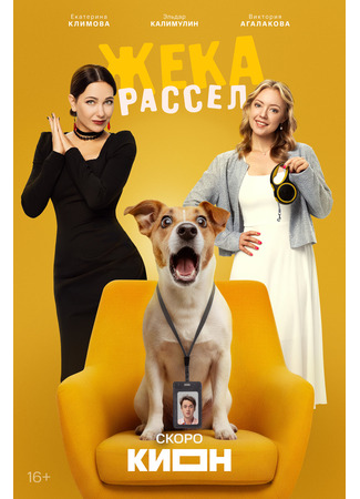 кино Жека Рассел 04.12.25