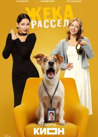 Жека Рассел