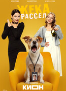 Жека Рассел сезон 1