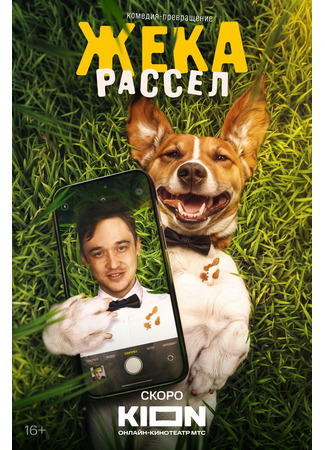 кино Жека Рассел 04.12.25