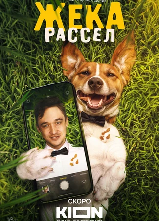Жека Рассел