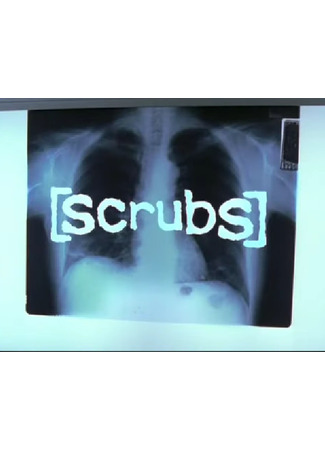 кино Клиника: Перезапуск (Scrubs) 04.12.25