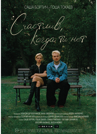 кино Счастлив, когда ты нет 04.12.25