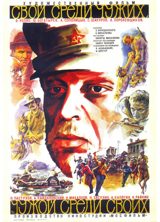 кино Свой среди чужих, чужой среди своих 04.12.25