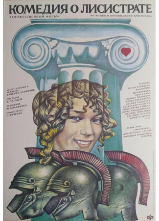 кино Комедия о Лисистрате (Lisistrata) 04.12.25