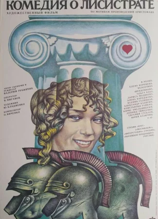 Комедия о Лисистрате