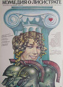 Комедия о Лисистрате