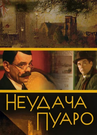 Неудача Пуаро