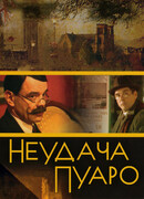 Неудача Пуаро сезон 1