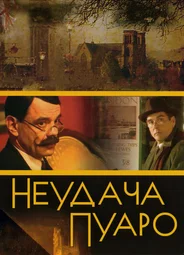 Неудача Пуаро