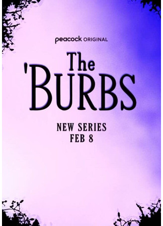 кино Предместье (The &#39;Burbs) 05.12.25