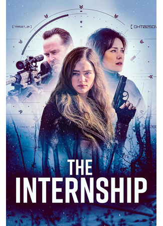 кино Стажировка (The Internship) 05.12.25