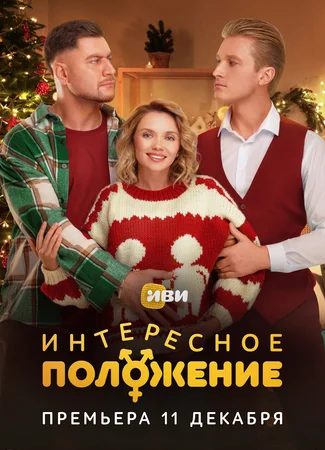 Интересное положение