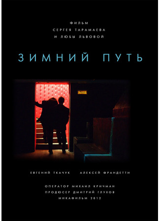 кино Зимний путь 06.12.25