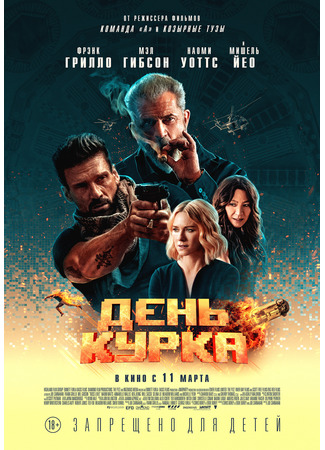 кино День курка (Boss Level) 06.12.25