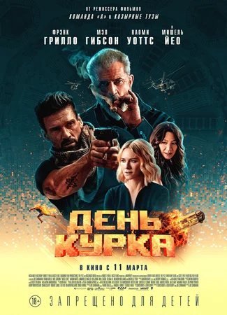 День курка