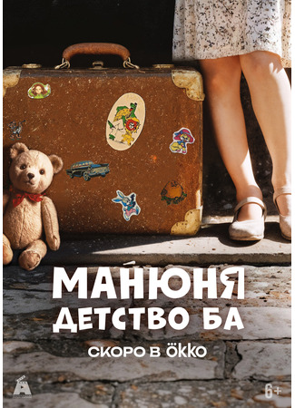 кино Манюня: детство Ба 08.12.25